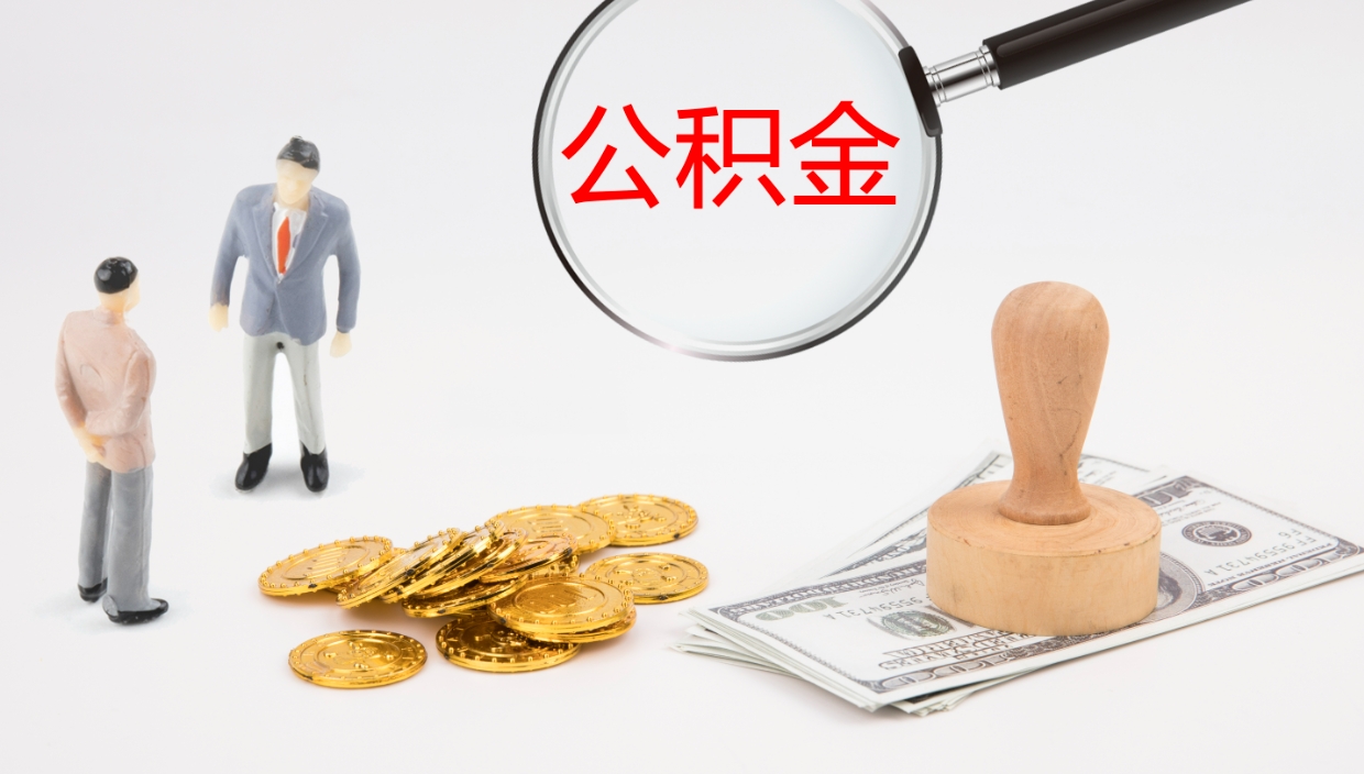 张家口离职半年之后公积金怎么取（离职半年了公积金能取出来吗）