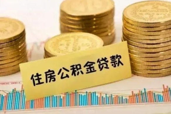 张家口公积金离职取条件（公积金离职提取流程）