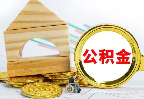 张家口园区封存的公积金如何取（园区公积金怎么封存）